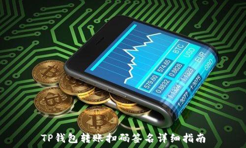   
TP钱包转账扫码签名详细指南