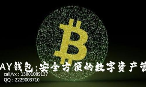 得用UPAY钱包：安全方便的数字资产管理工具