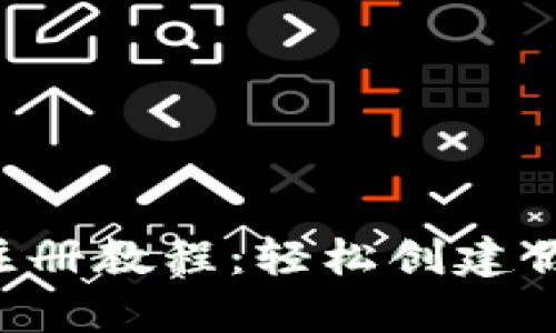 Topay钱包注册教程：轻松创建你的数字钱包