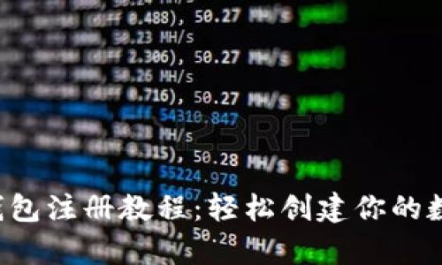 Topay钱包注册教程：轻松创建你的数字钱包