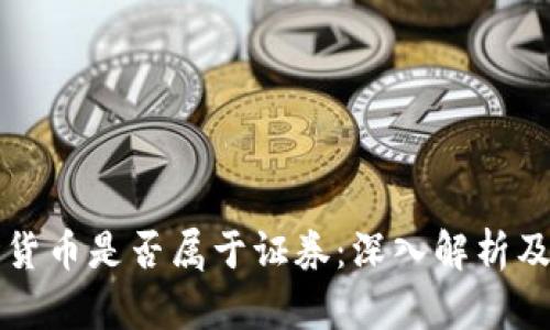 美国数字货币是否属于证券：深入解析及法律定义