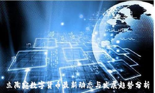   
立陶宛数字货币最新动态与发展趋势分析