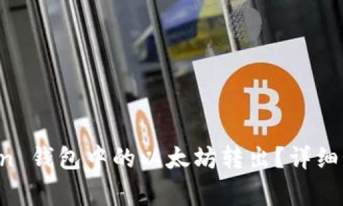 如何将 imToken 钱包中的以太坊转出？详细步骤与注意事项