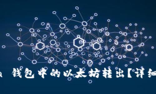 如何将 imToken 钱包中的以太坊转出？详细步骤与注意事项