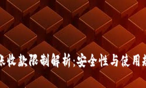 TP钱包转账收款限制解析：安全性与使用规则全解析