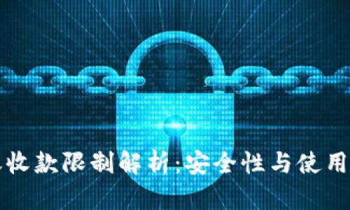 TP钱包转账收款限制解析：安全性与使用规则全解析