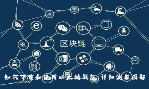 如何下载和使用以太坊钱包：详细流程图解