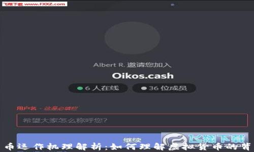 
数字货币运作机理解析：如何理解虚拟货币的背后技术