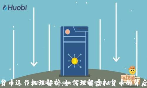 
数字货币运作机理解析：如何理解虚拟货币的背后技术