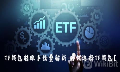 TP钱包转账手续费解析：为何选择TP钱包？