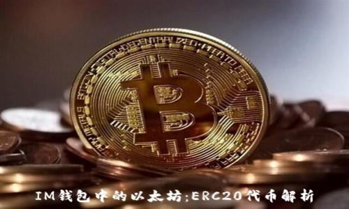   
IM钱包中的以太坊：ERC20代币解析