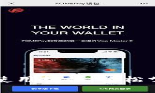 更新后的TP钱包使用教程：轻松掌握数字资产管理