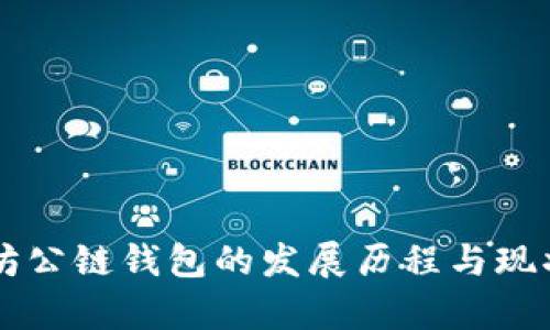 以太坊公链钱包的发展历程与现状分析