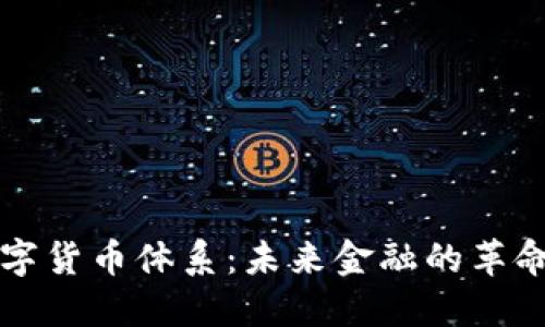 中国数字货币体系：未来金融的革命与挑战