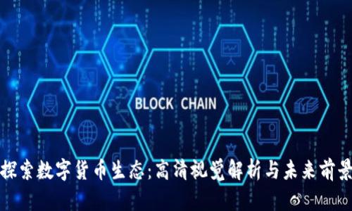 探索数字货币生态:高清视觉解析与未来前景