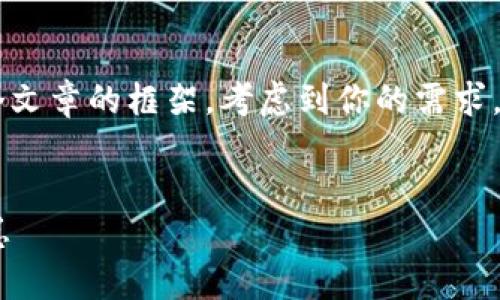 在这个问题的基础上，我可以帮你设计一个文章的框架。考虑到你的需求，我将为你提供一个、的、关键词及内容大纲。


TP钱包一直转圈怎么办？快速解决方法汇总