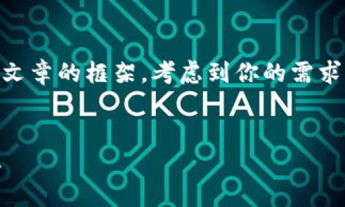 在这个问题的基础上，我可以帮你设计一个文章的框架。考虑到你的需求，我将为你提供一个、的、关键词及内容大纲。


TP钱包一直转圈怎么办？快速解决方法汇总