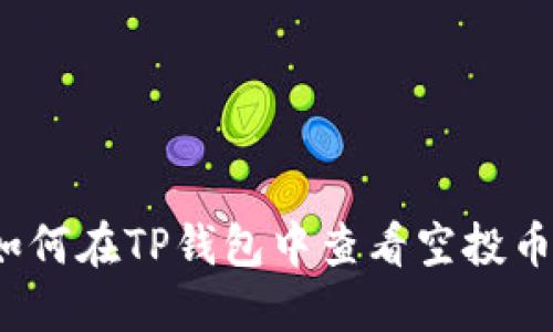 如何在TP钱包中查看空投币？