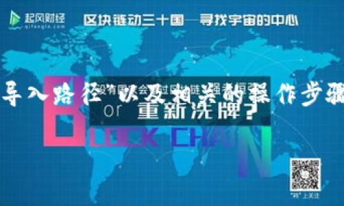 在这个主题下，我们可以探讨“TP钱包的导入路径”以及相关的操作步骤和注意事项。下面是我为你准备的内容。

如何正确导入TP钱包：全攻略